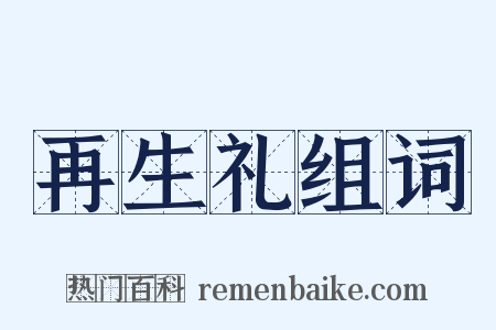 再生礼组词是什么意思的图片